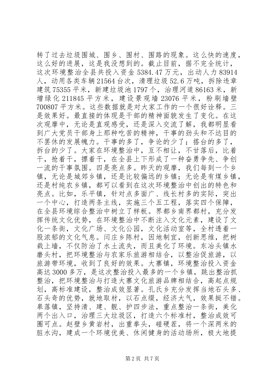 在全县城乡环境综合整治推进会上的讲话发言_第2页