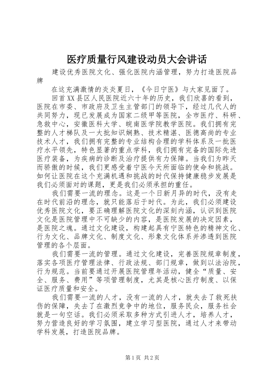 医疗质量行风建设动员大会讲话发言_第1页