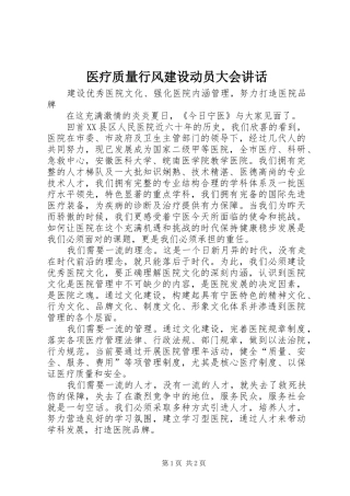 医疗质量行风建设动员大会讲话发言