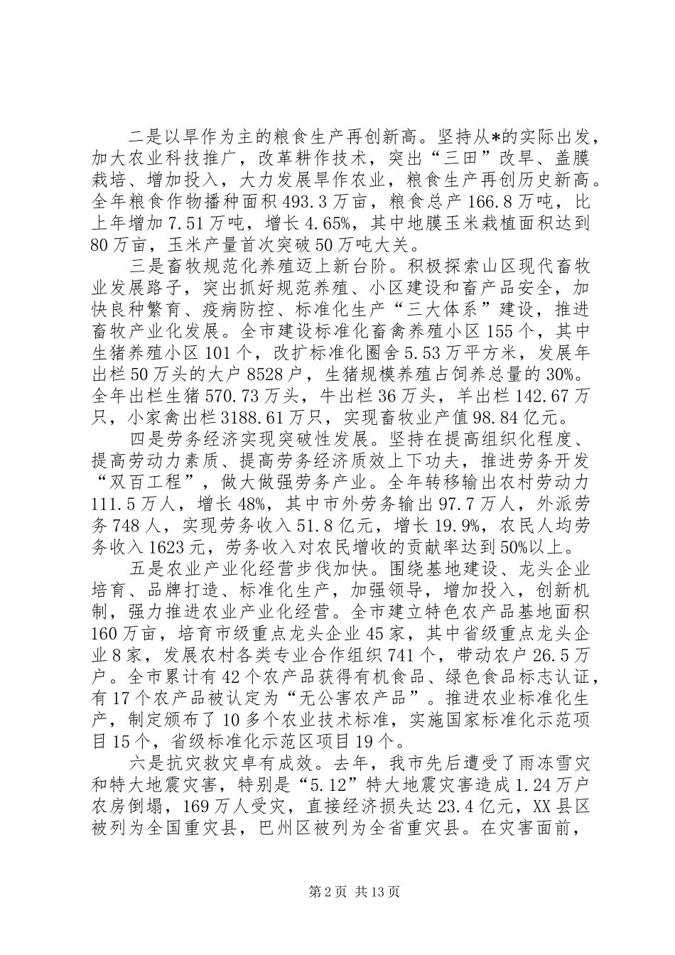 农村工作暨农业项目建设工作会议的讲话发言_第2页