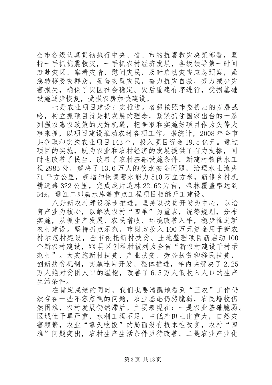 农村工作暨农业项目建设工作会议的讲话发言_第3页