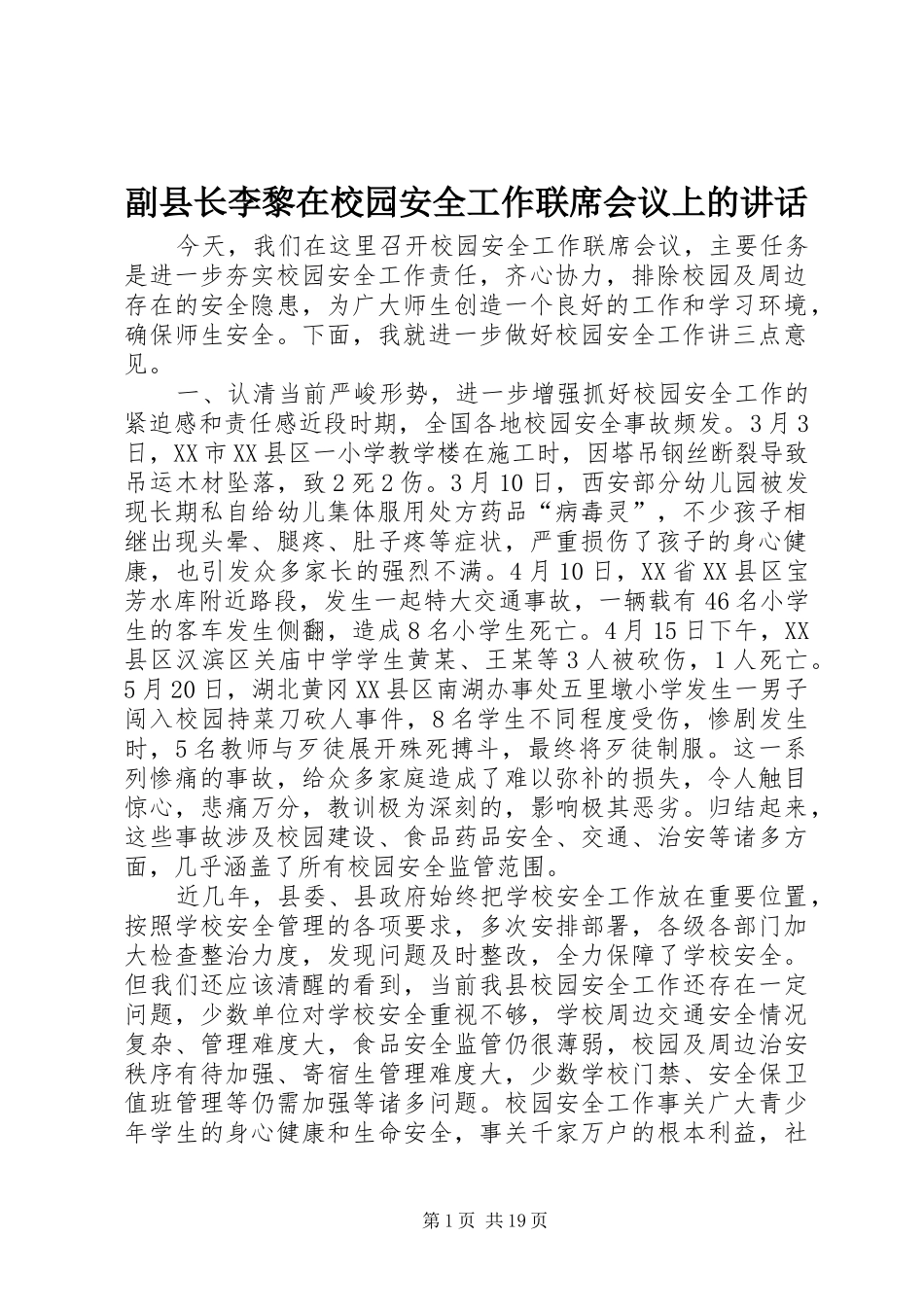 副县长李黎在校园安全工作联席会议上的讲话发言_1_第1页