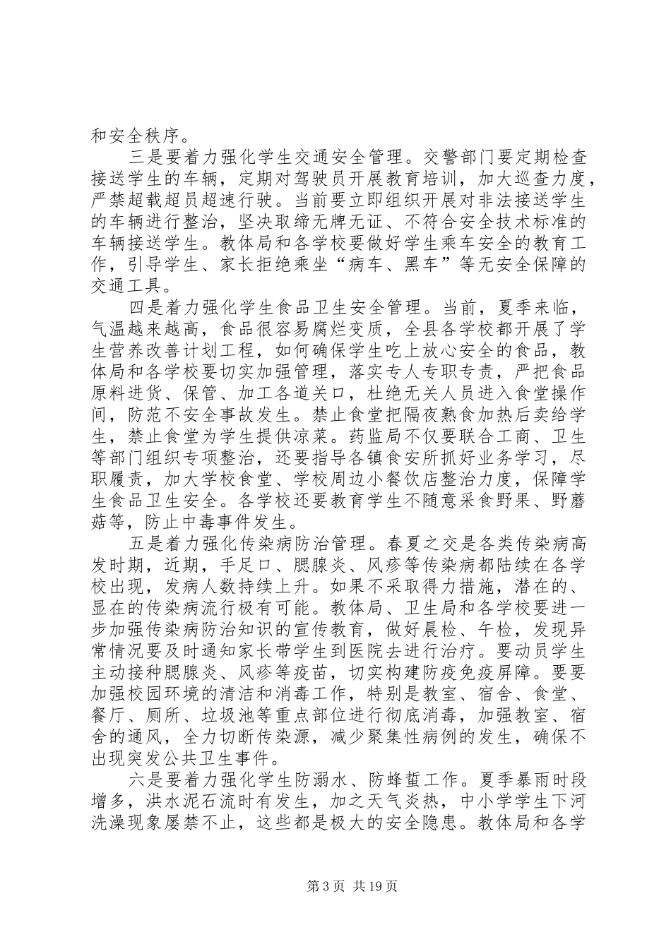 副县长李黎在校园安全工作联席会议上的讲话发言_1_第3页