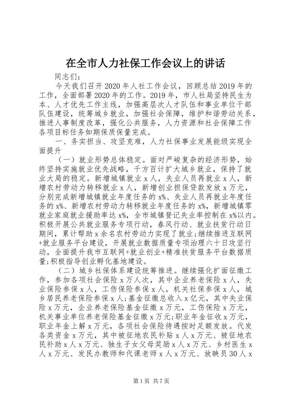 在全市人力社保工作会议上的讲话发言_第1页