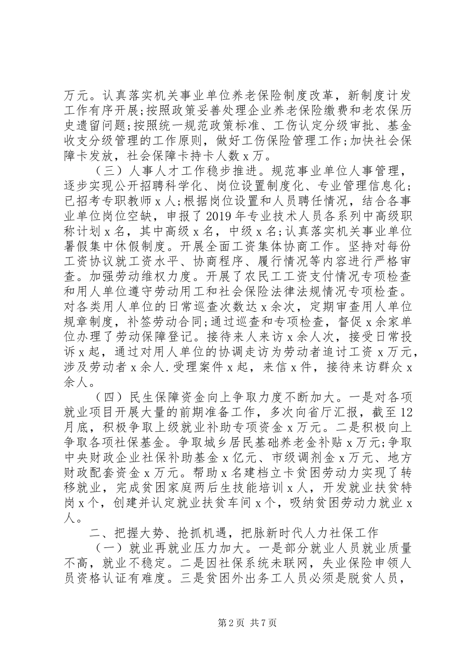 在全市人力社保工作会议上的讲话发言_第2页