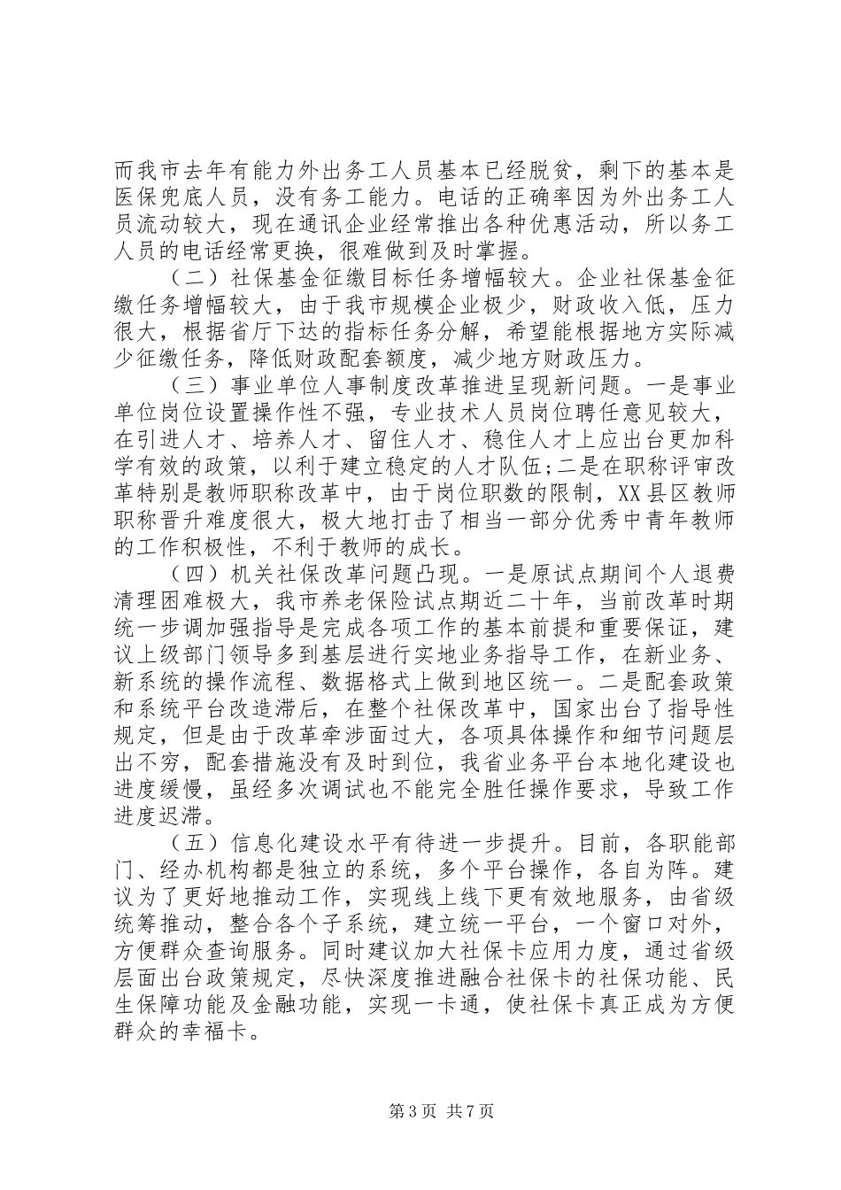 在全市人力社保工作会议上的讲话发言_第3页