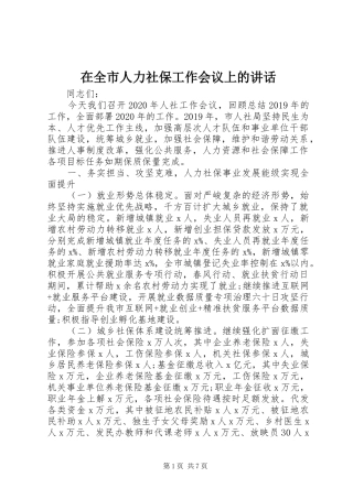 在全市人力社保工作会议上的讲话发言