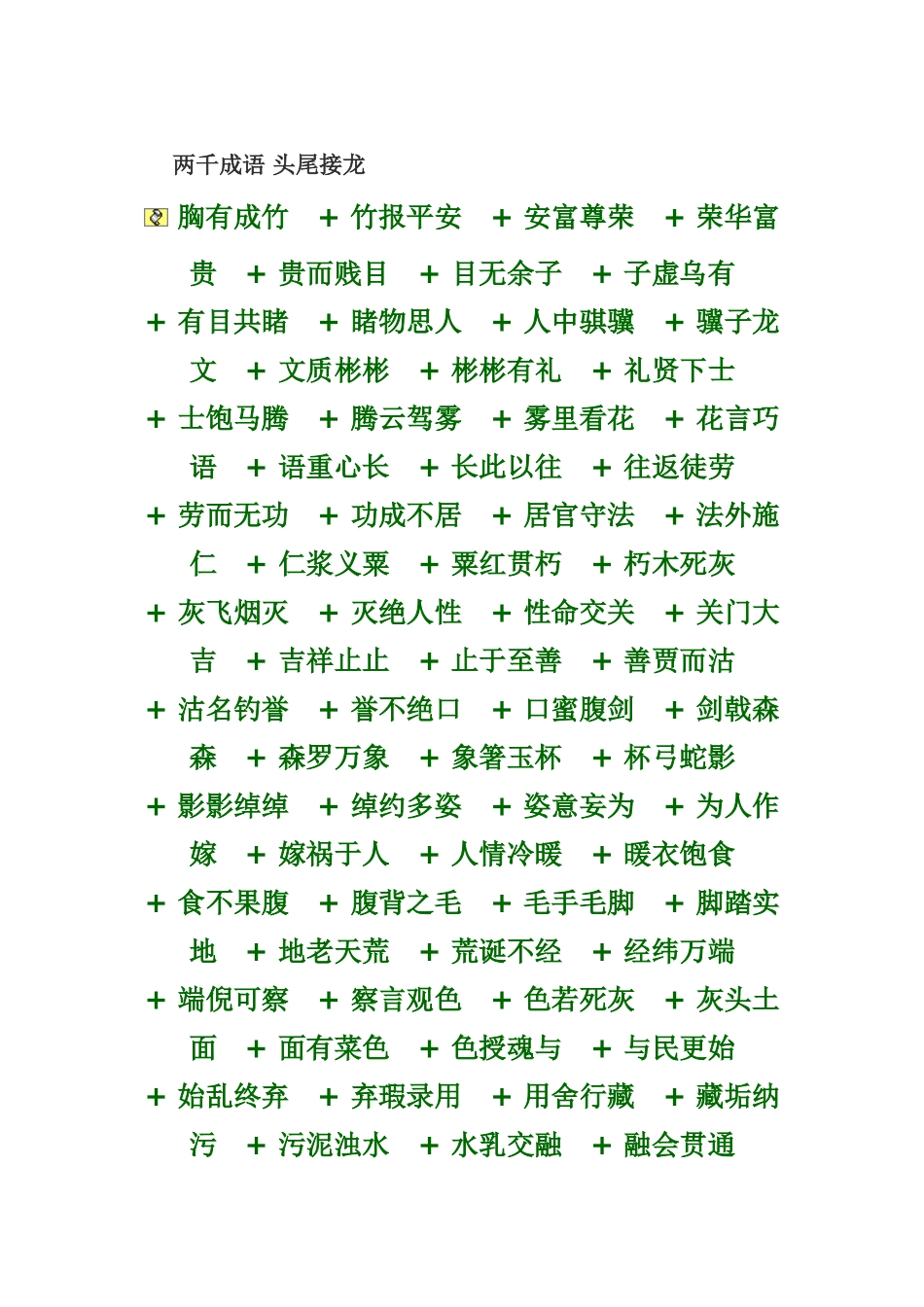 两千成语头尾接龙_第1页