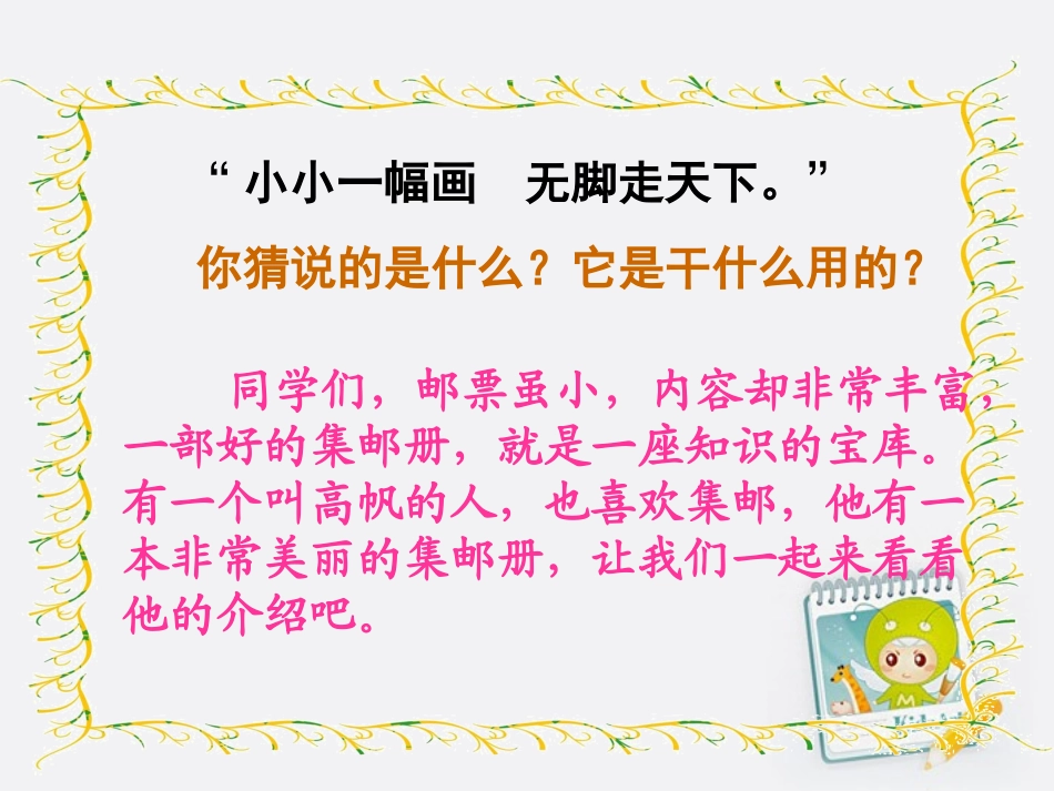 四年级语文上册美丽的集邮册4课件北师大版_第1页
