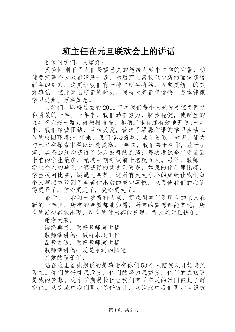 班主任在元旦联欢会上的讲话发言_第1页
