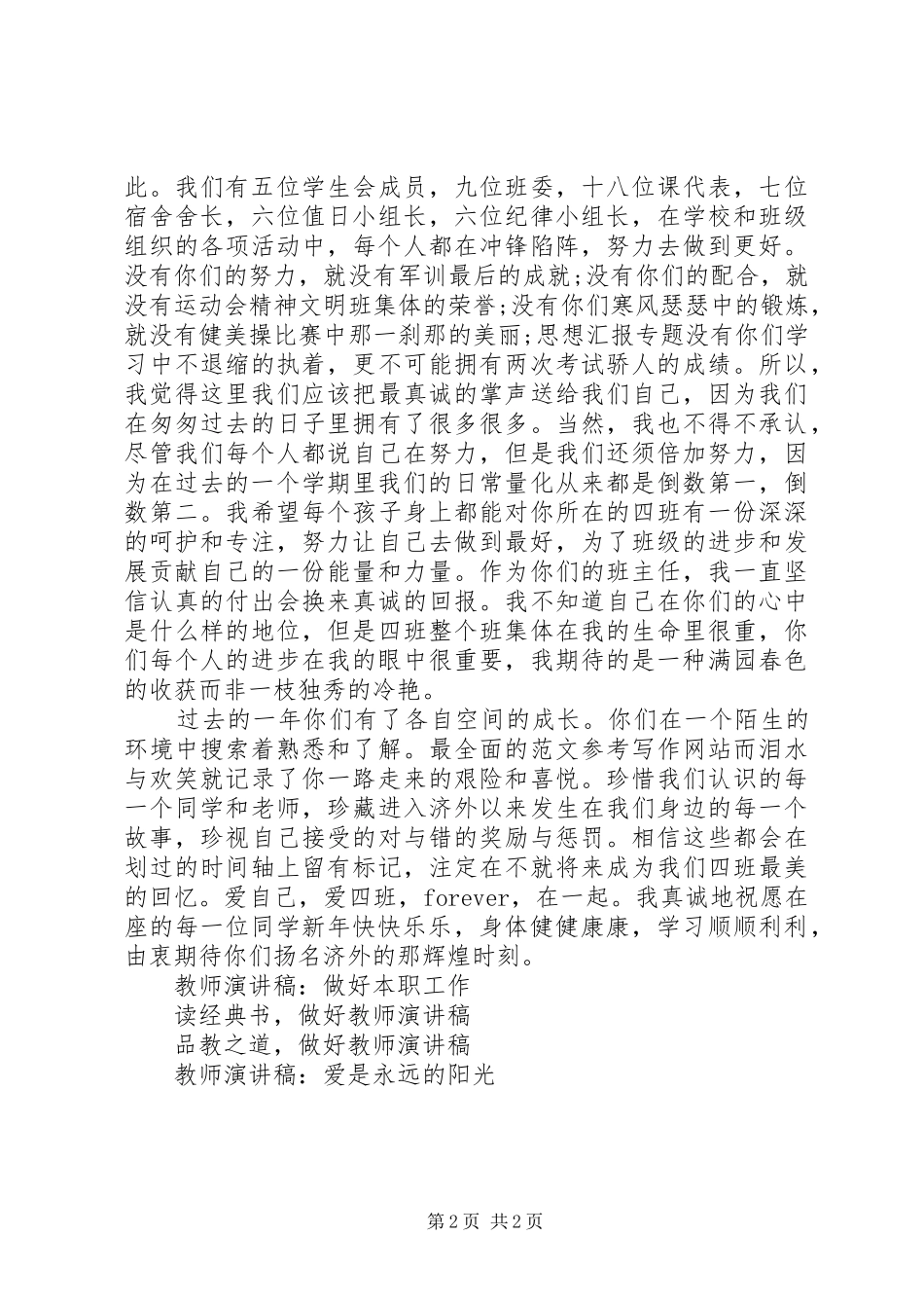 班主任在元旦联欢会上的讲话发言_第2页