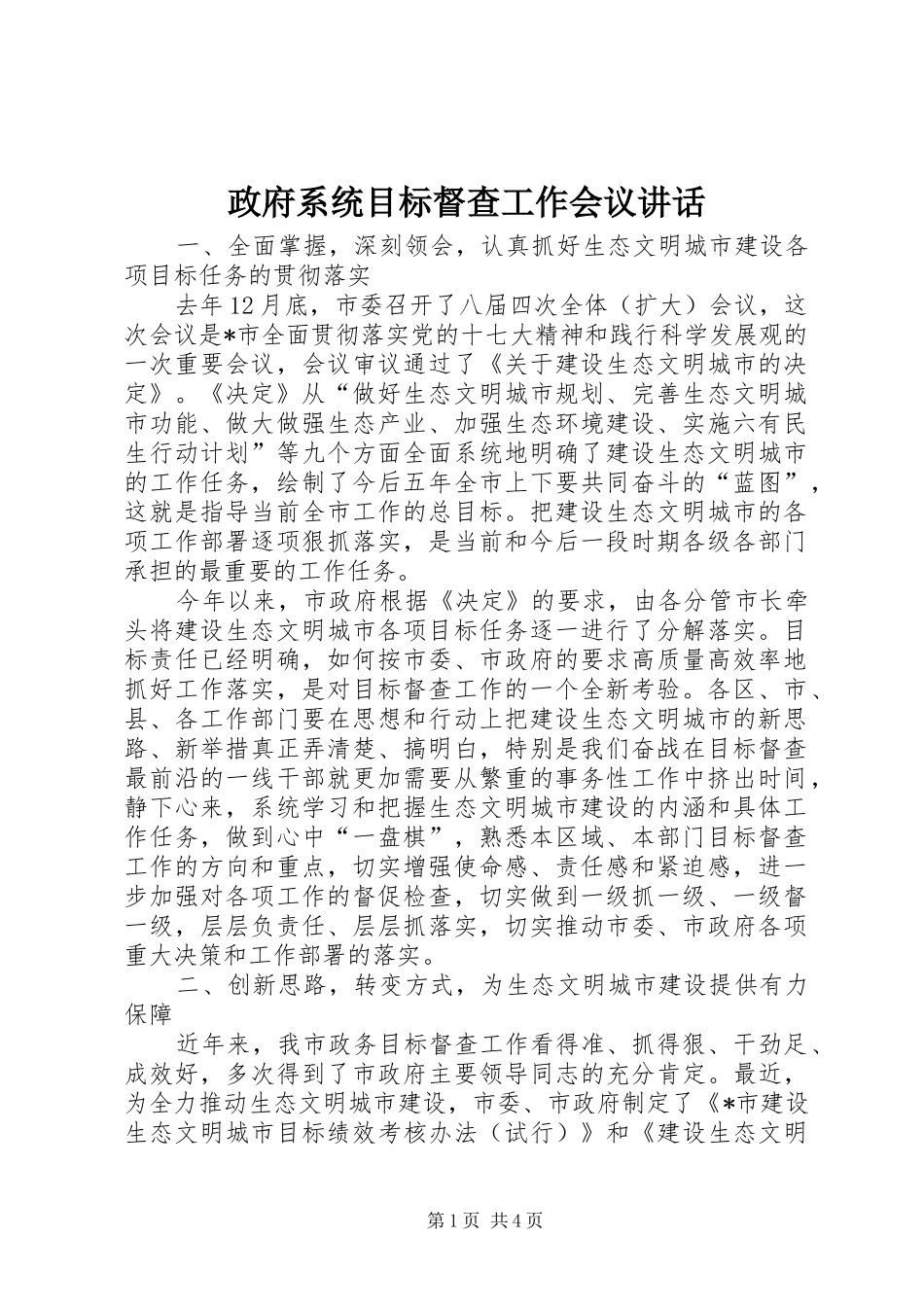 政府系统目标督查工作会议讲话发言_第1页