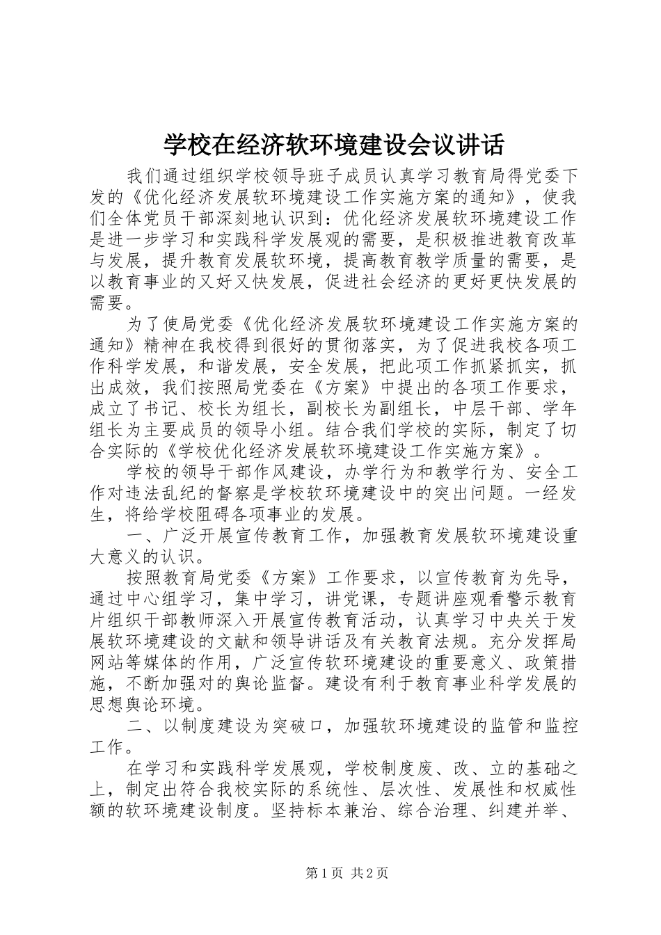 学校在经济软环境建设会议讲话发言_第1页
