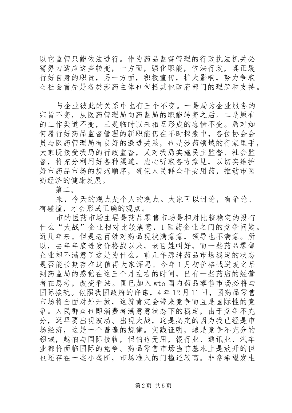 医药行业协会工作讲话发言_第2页