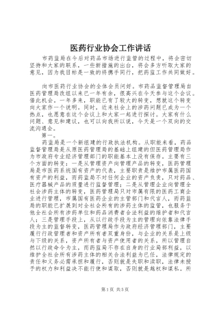 医药行业协会工作讲话发言