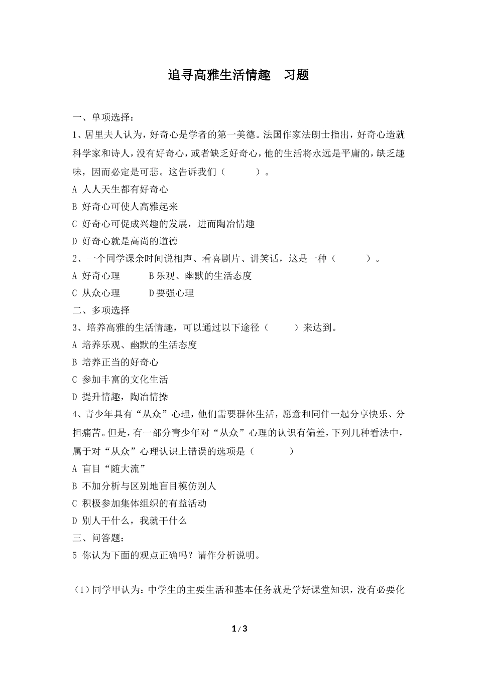 《追寻高雅生活情趣》同步习题_第1页