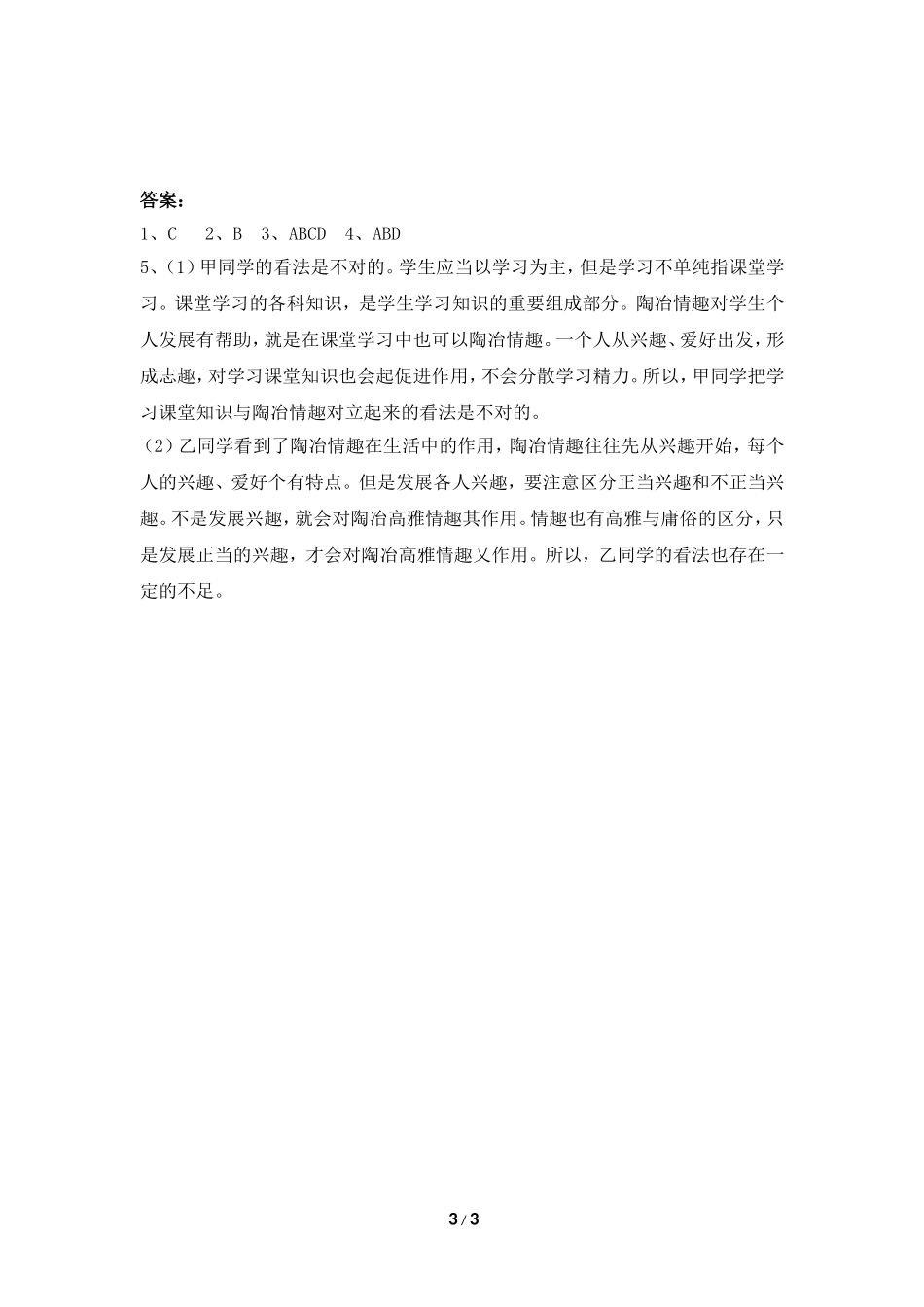 《追寻高雅生活情趣》同步习题_第3页