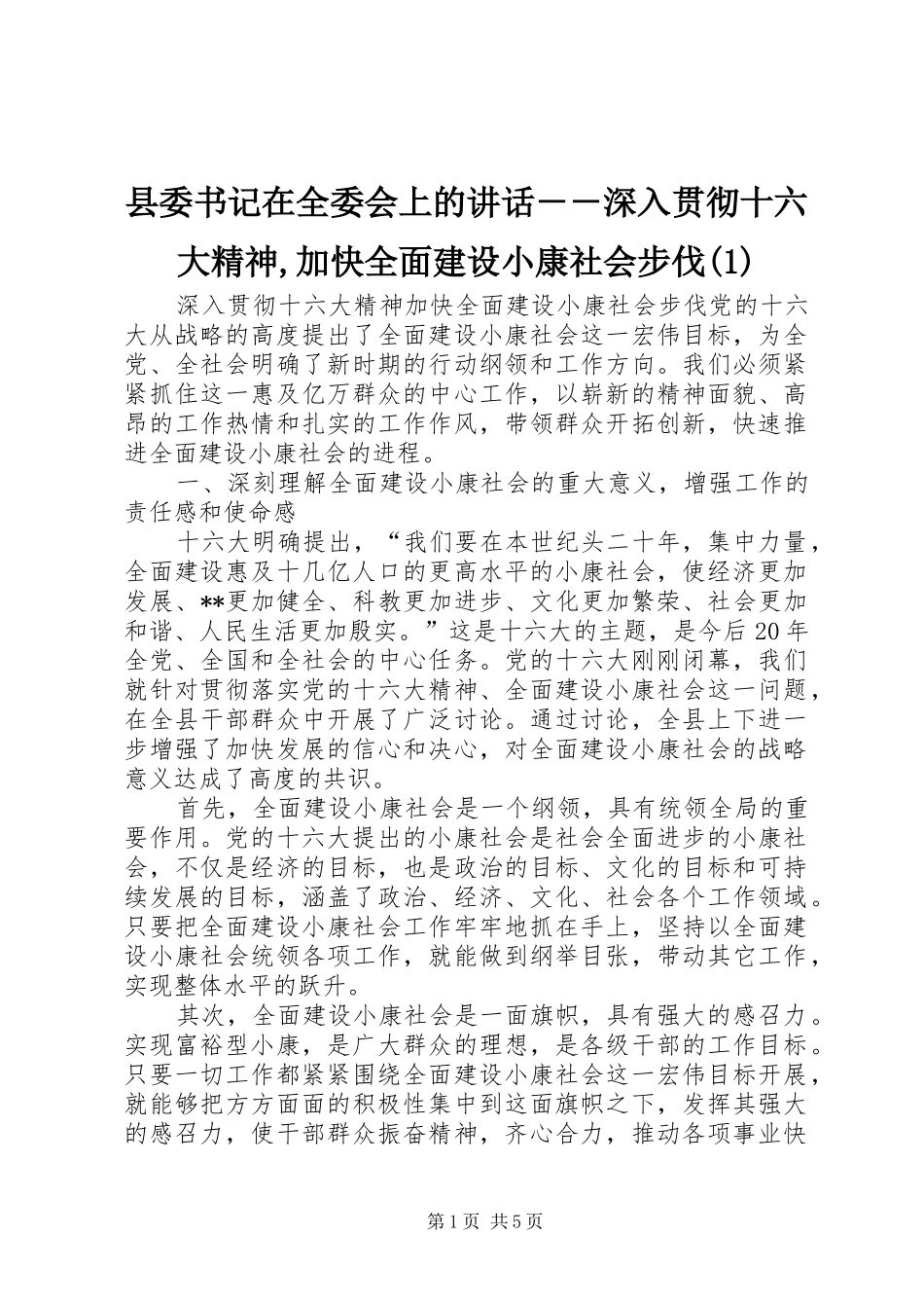 县委书记在全委会上的讲话发言－－深入贯彻十六大精神,加快全面建设小康社会步伐(1)_第1页