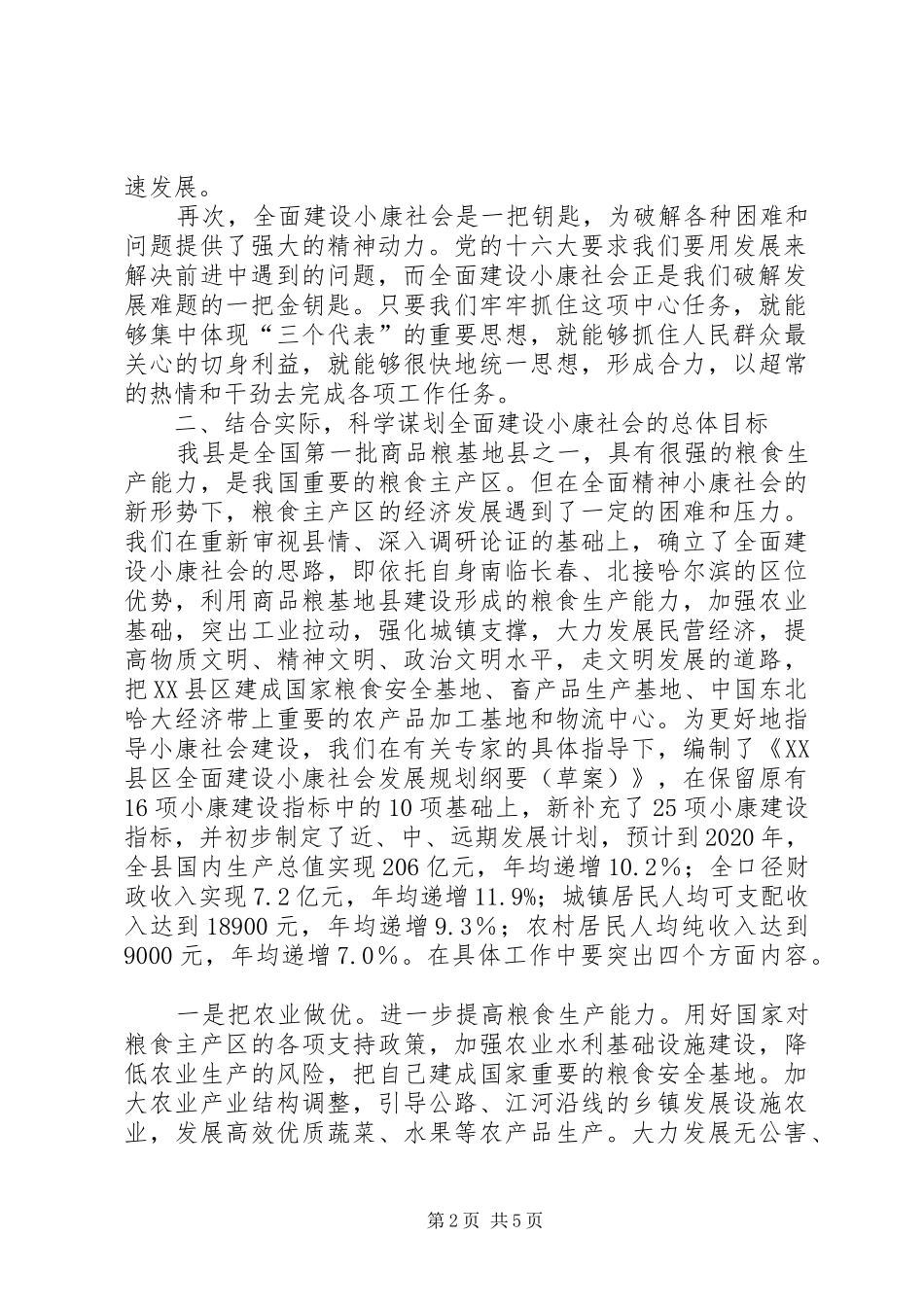 县委书记在全委会上的讲话发言－－深入贯彻十六大精神,加快全面建设小康社会步伐(1)_第2页