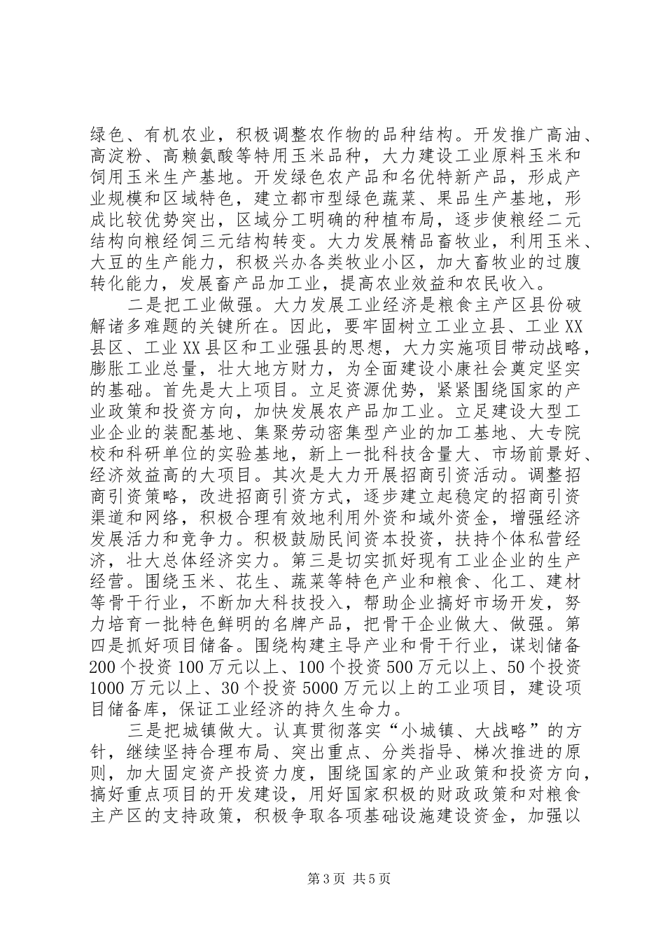 县委书记在全委会上的讲话发言－－深入贯彻十六大精神,加快全面建设小康社会步伐(1)_第3页