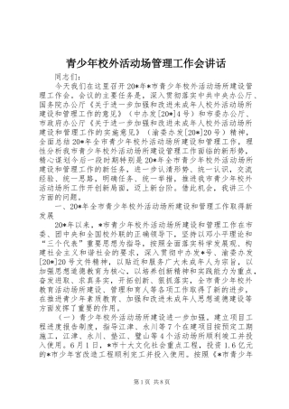 青少年校外活动场管理工作会讲话发言