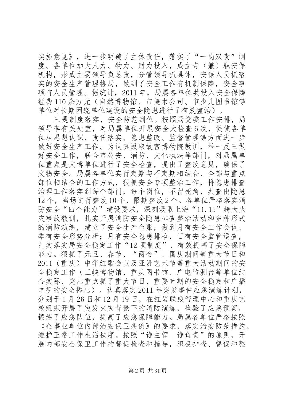 文广局领导在局系统安全稳定工作会议上的讲话发言_1_第2页