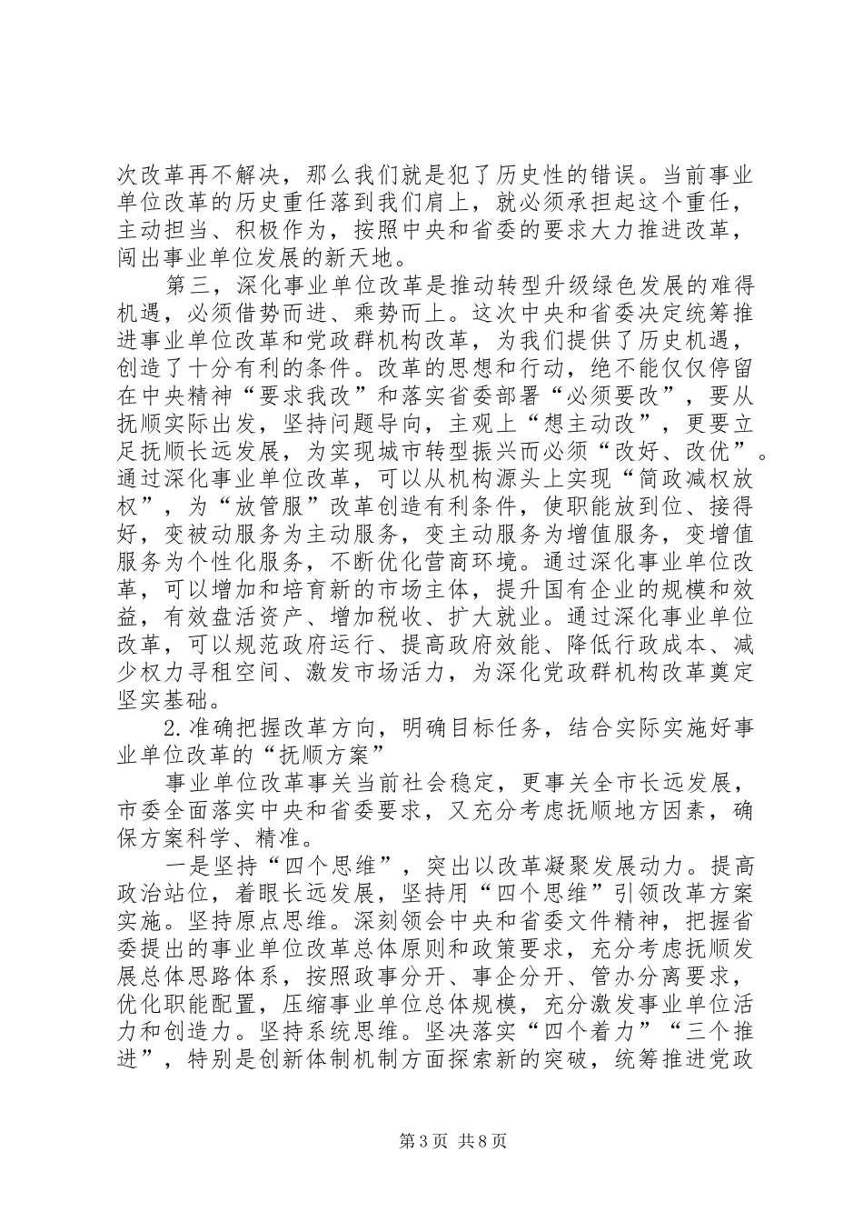 在XX市事业单位改革方案实施动员大会上的讲话发言提纲_第3页
