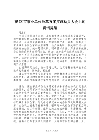 在XX市事业单位改革方案实施动员大会上的讲话发言提纲