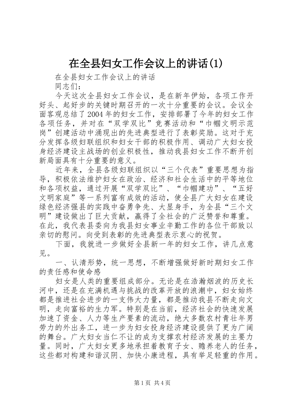 在全县妇女工作会议上的讲话发言(1)_第1页