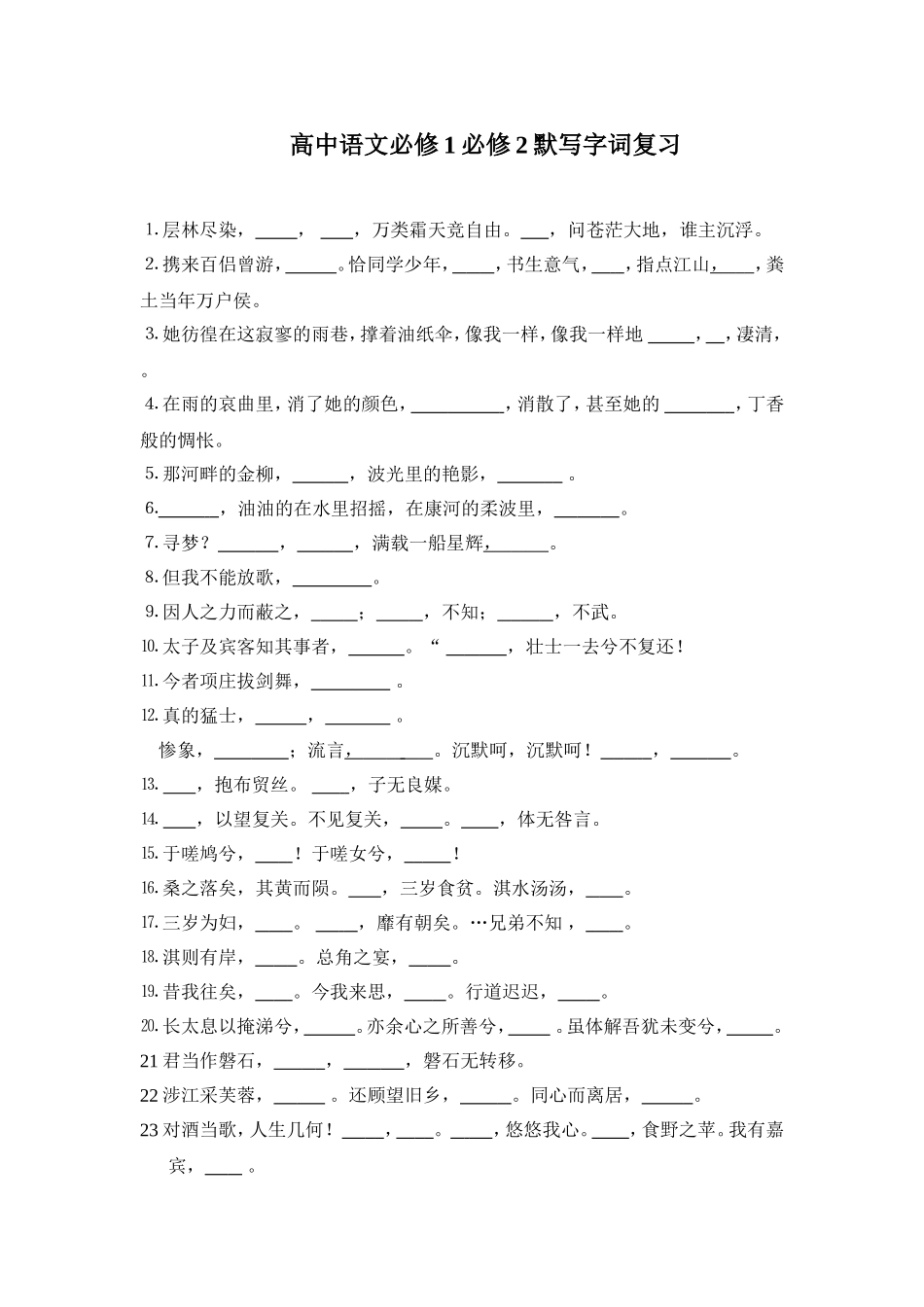 高中语文必修1必修2默写练习_第1页