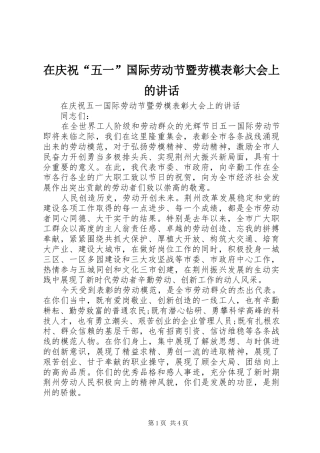 在庆祝“五一”国际劳动节暨劳模表彰大会上的讲话发言