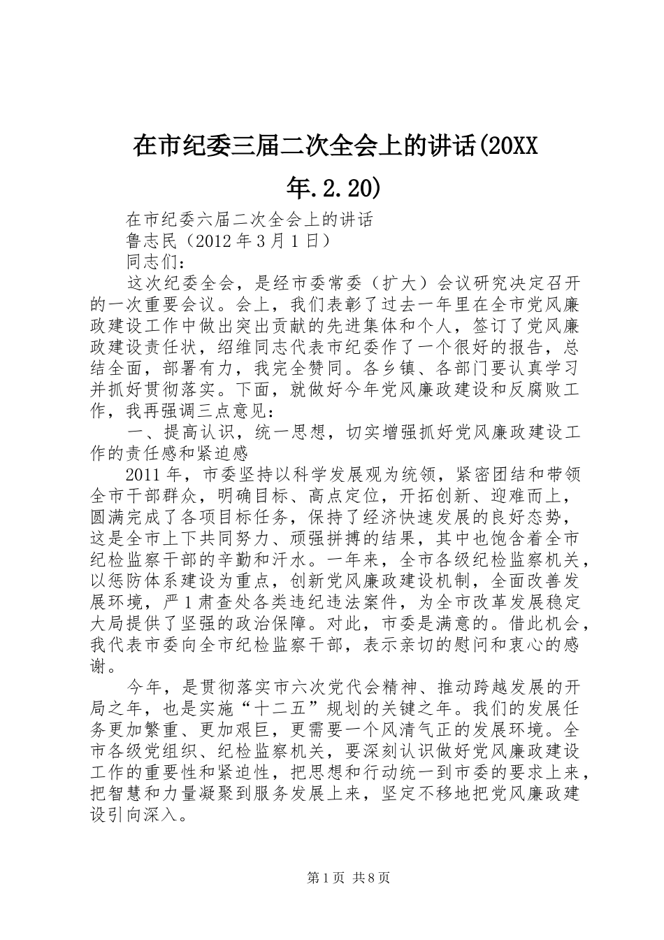 在市纪委三届二次全会上的讲话发言(20XX年.2.20)(5)_第1页