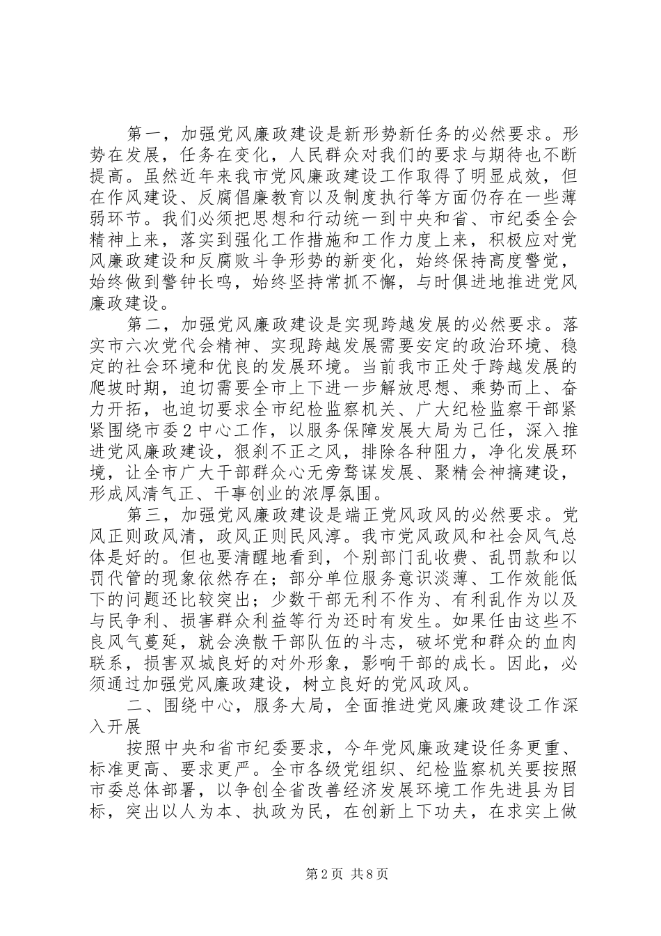 在市纪委三届二次全会上的讲话发言(20XX年.2.20)(5)_第2页