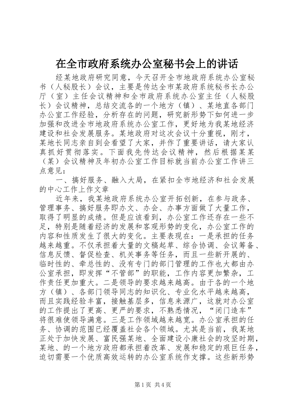 在全市政府系统办公室秘书会上的讲话发言_第1页