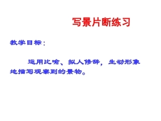 课件写景片段