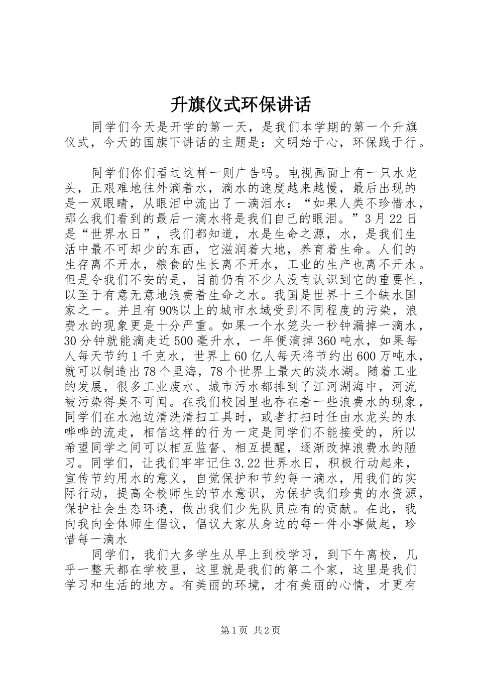 升旗仪式环保讲话发言_第1页