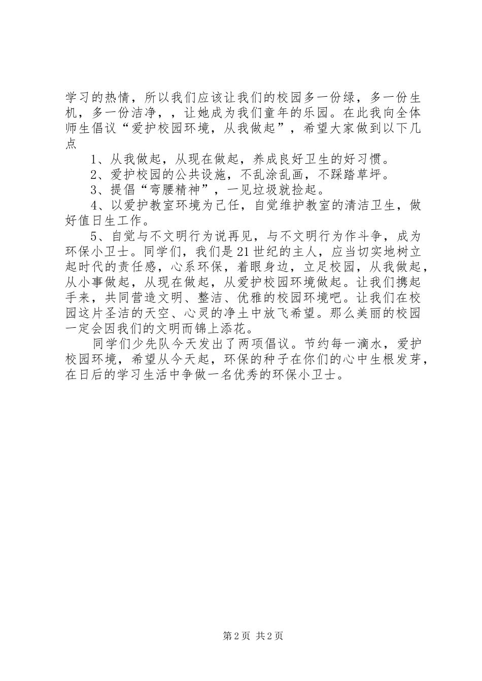 升旗仪式环保讲话发言_第2页