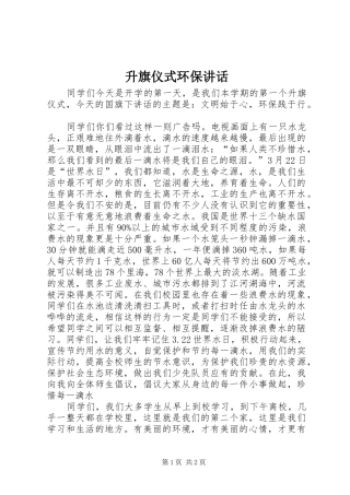 升旗仪式环保讲话发言