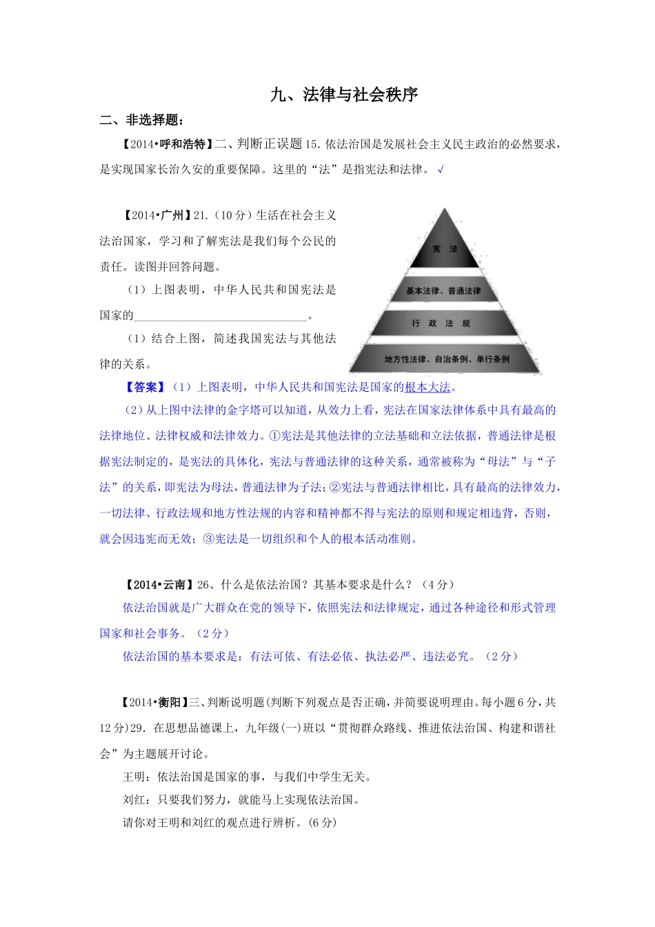 2014年中考政治真题按知识点分类汇编：法律与社会秩序（非选择题）_第1页