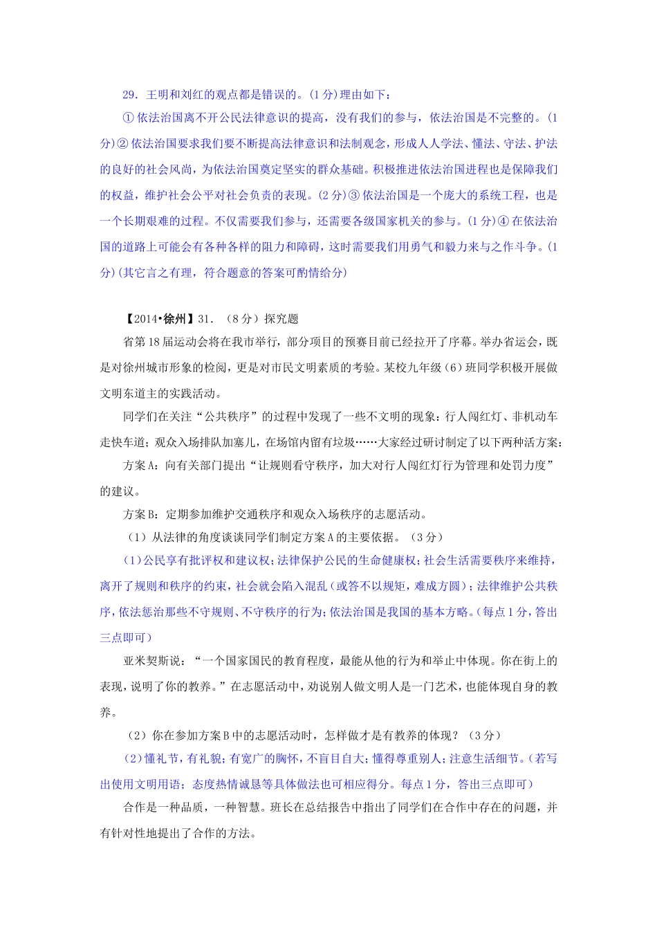 2014年中考政治真题按知识点分类汇编：法律与社会秩序（非选择题）_第2页