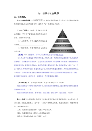 2014年中考政治真题按知识点分类汇编：法律与社会秩序（非选择题）