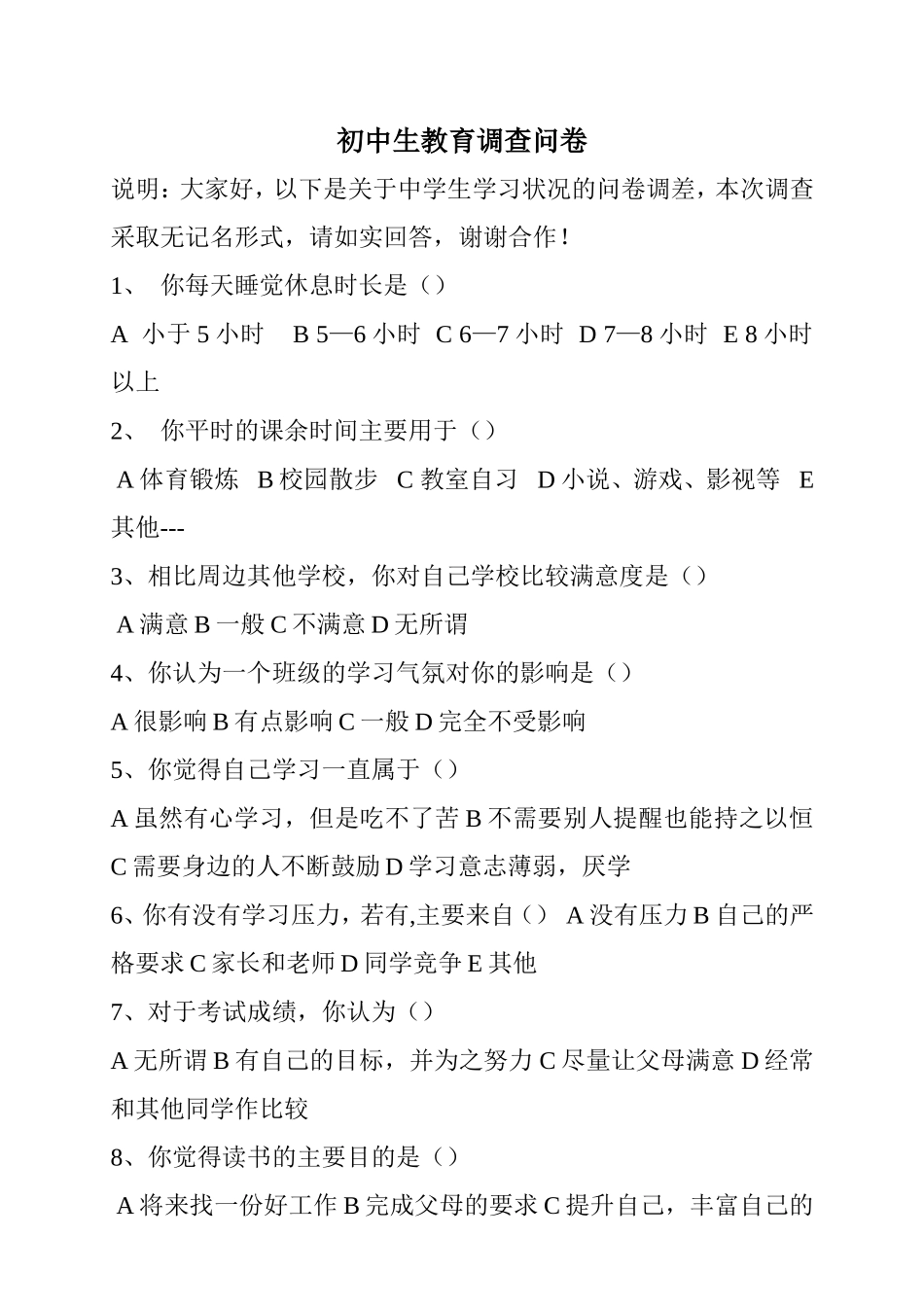 初中生调查问卷_第1页