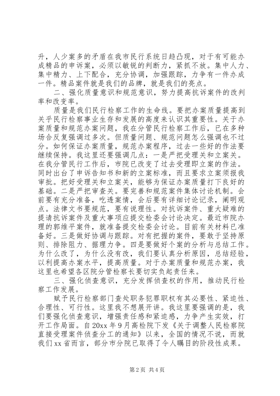 市长检察工作会议讲话发言范文_第2页