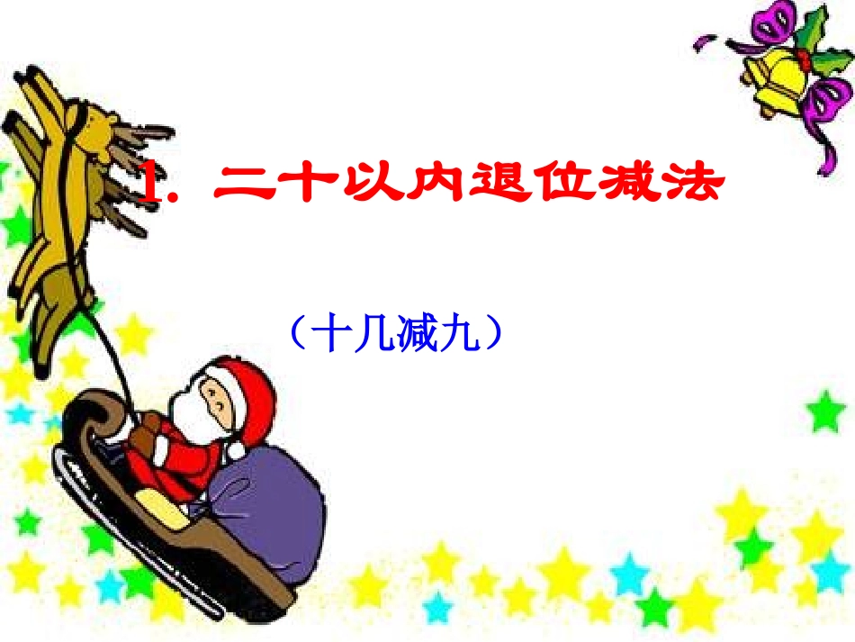 小学一年级数学20以内退位减法_第1页