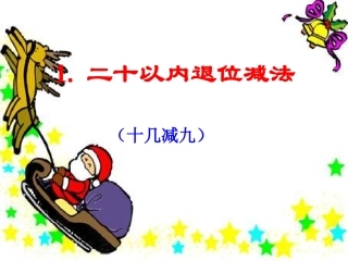 小学一年级数学20以内退位减法