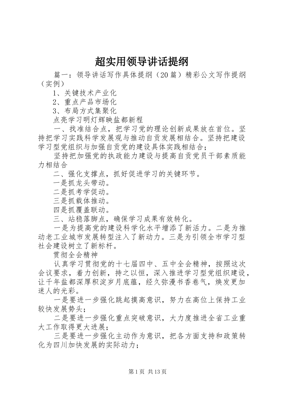 超实用领导讲话发言提纲_第1页