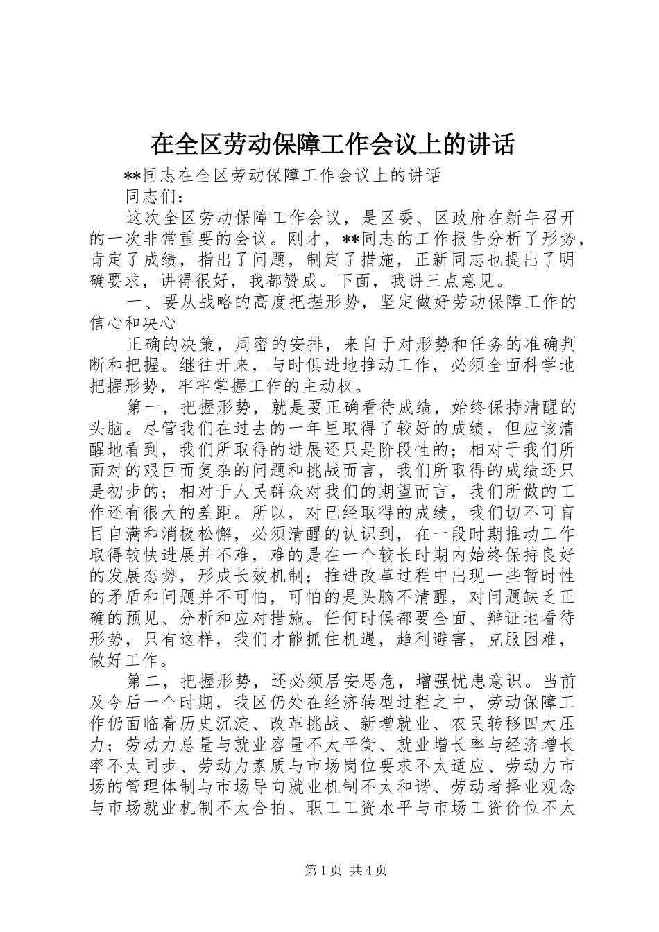 在全区劳动保障工作会议上的讲话发言_第1页