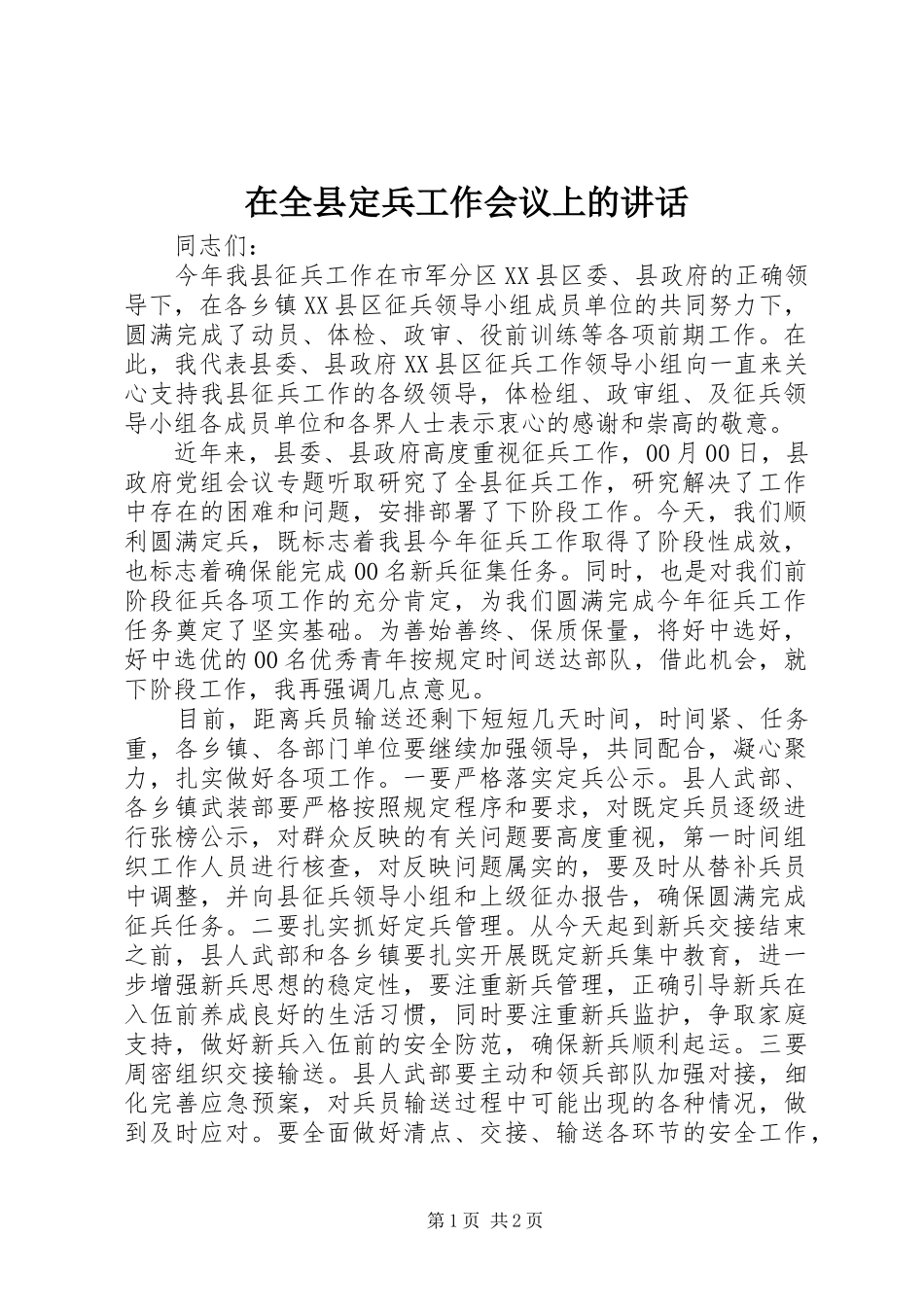 在全县定兵工作会议上的讲话发言_第1页