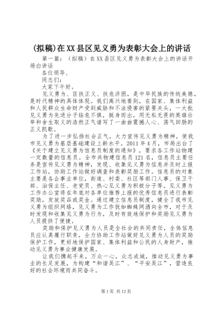 (拟稿)在XX县区见义勇为表彰大会上的讲话发言