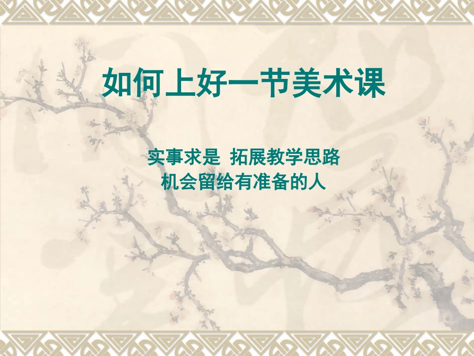 如何上好一节美术课_第1页